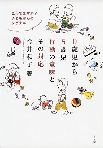 0歳児、1歳児、2歳児、3歳児、4歳児、5歳児の行動の意味とその対応