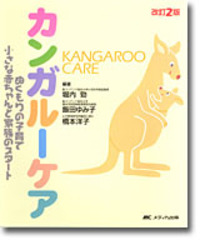 カンガルーケアとは