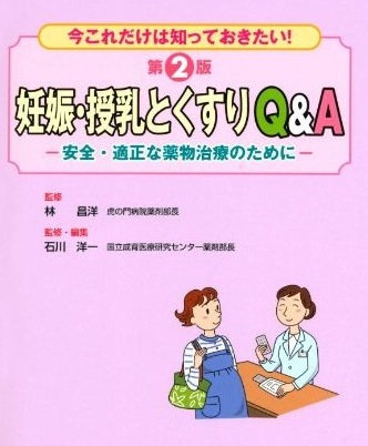 妊娠・授乳とくすり