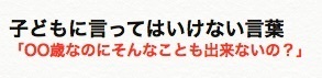子どもに言ってはいけない言葉.jpg