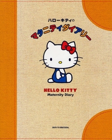 ハローキティのマタニティダイアリー.jpg
