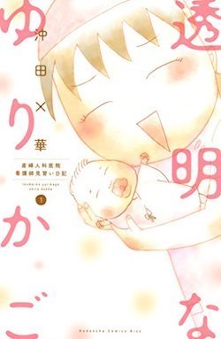 マンガ「透明なゆりかご 産婦人科医院看護師見習い日記」.jpg