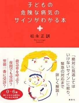子どもの危険な病気のサインがわかる本.jpg
