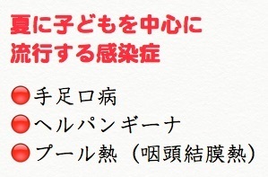 子ども夏かぜ感染症(手足口病,ヘルパンギーナ,プール熱).jpg