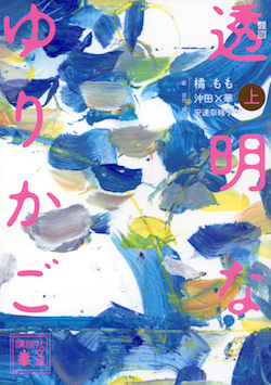小説(透明なゆりかご).jpg