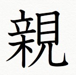 親という漢字は、「木の上に立って見る」と書く.jpg